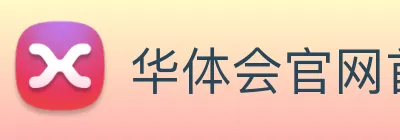 华体会官网首页 Logo